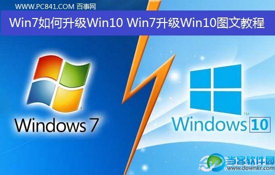 Win7如何升级Win10？ 三联