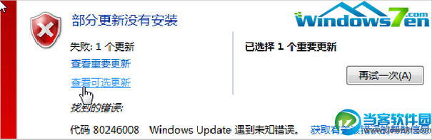 win7旗舰版系统中更新错误怎么解决的方法 三联