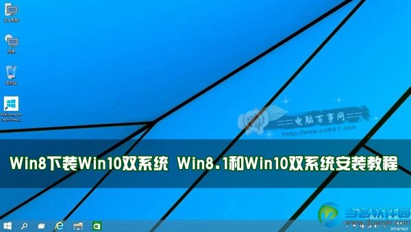 Win8下装Win10双系统 Win8.1和Win10双系统安装教程