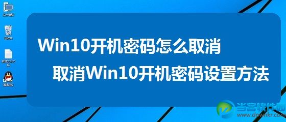 Win10开机密码怎么取消 取消Win10开机密码设置方法