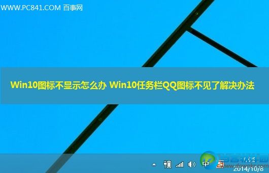 Win10图标不显示怎么办 Win10任务栏QQ图标不见了解决办法