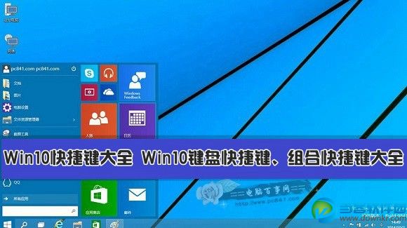 Win10快捷键大全 Win10键盘快捷键、组合快捷键大全