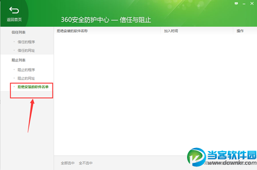 360安全卫士查看被拒绝安装的软件名单 
