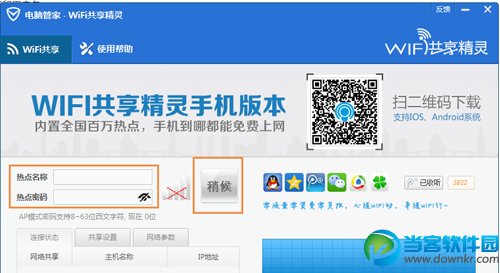 QQ电脑管家建立wifi热点