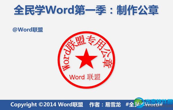 Word制作公章详细图文教程