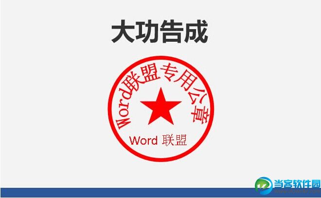 Word制作公章详细图文教程