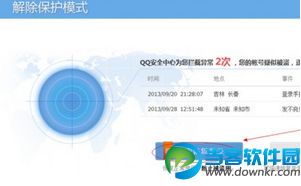 腾讯qq保护模式解除方法