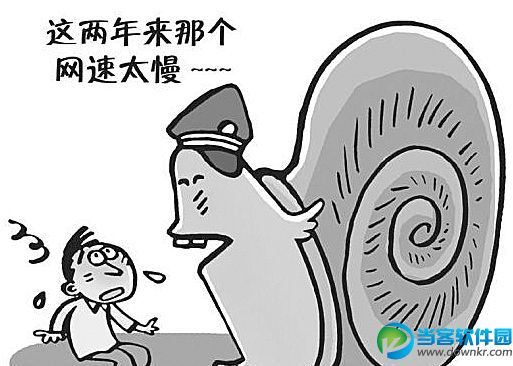 上网速度慢如何解决?