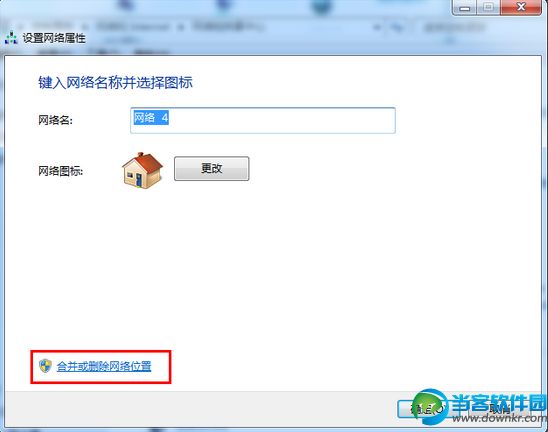 win7系统合并或删除网络位置方案