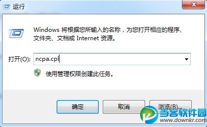 win7使用ncpa.cpl命令快速打开网络连接方法