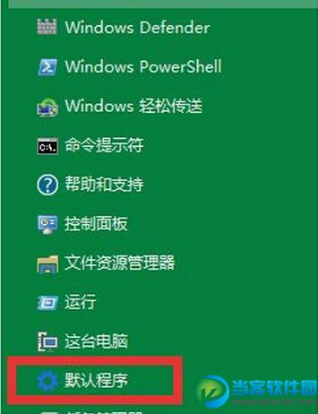 win10系统快速设置默认程序方法