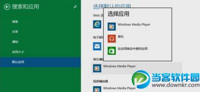 win10系统快速设置默认程序方法