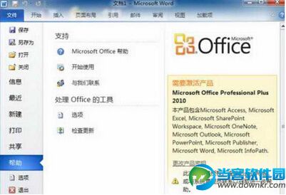 查看Office2010是否已激活方法