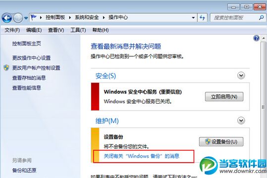 win7系统快速关闭备份信息提示功能方法