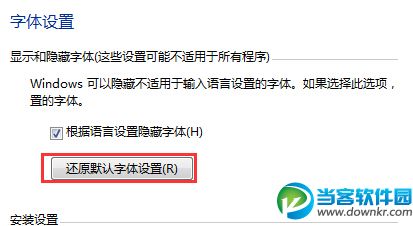 win7系统还原默认字体方法