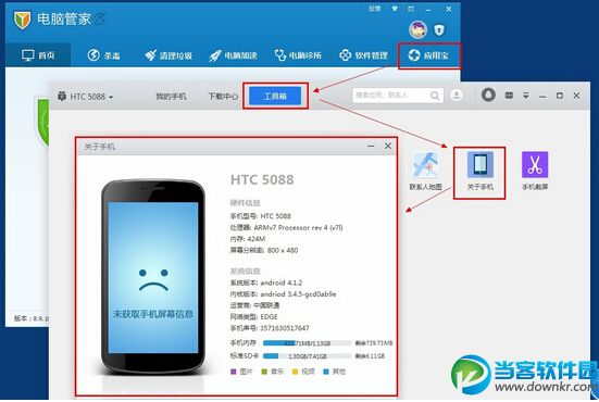 利用电脑管家查看手机参数方法