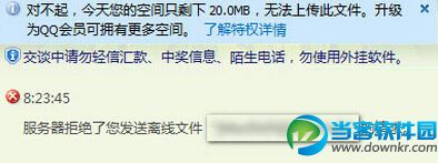 QQ服务器拒绝发送离线文件解决方法