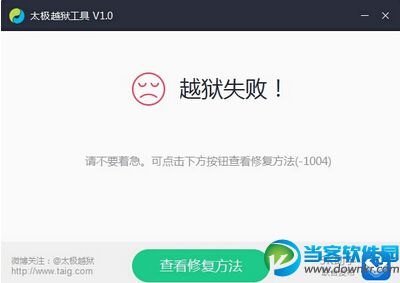 太极iOS8.1.1越狱失败解救方法