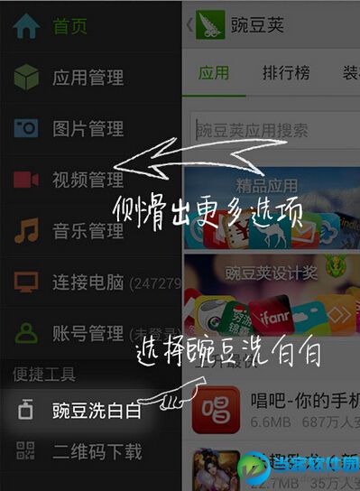 豌豆荚手机精灵洗洗白功能使用方法