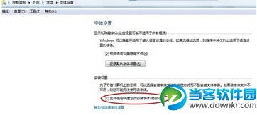 win7安装字体不占用内存技巧分享