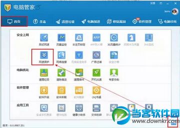 电脑管家快速设置保护网速方法
