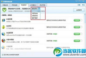电脑管家快速设置保护网速方法
