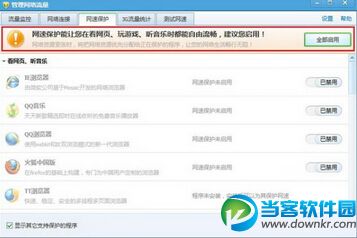 电脑管家快速设置保护网速方法