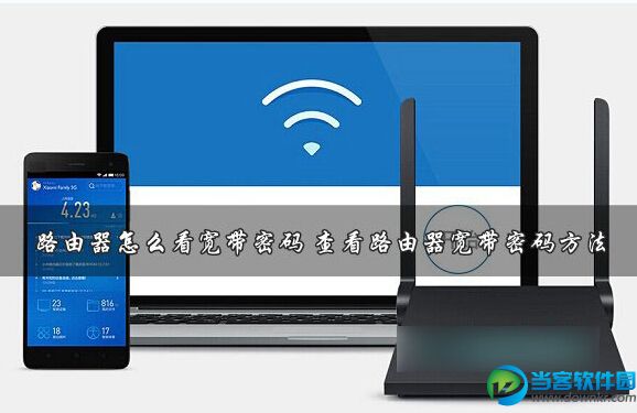路由器轻松查看宽带账号密码方法