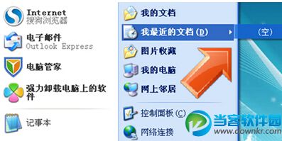 XP系统清空我最近的文档方法