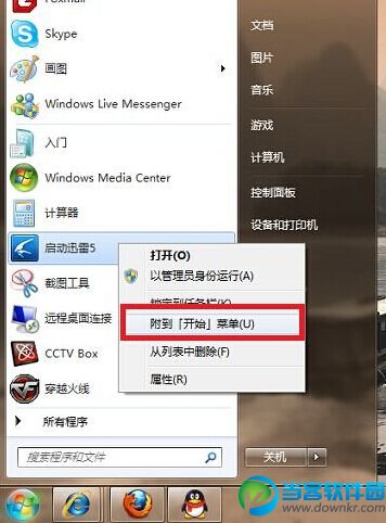 Win7系统固定常用图标到开始菜单方法