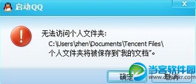 无法访问qq个人文件夹问题解决方法