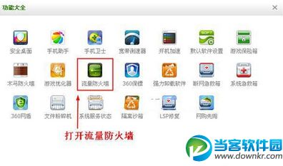 360安全卫士流量悬浮窗快速官方方法
