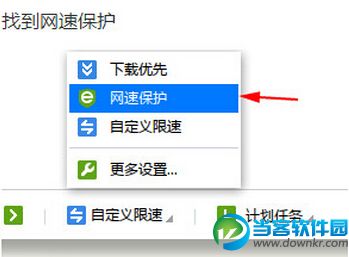 快速关闭迅雷网速保护模式方法