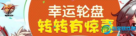 DNF地下城与勇士幸运轮盘转转有惊喜活动介绍