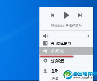 酷狗音乐桌面歌词快速解锁方法