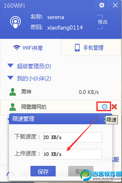 160WiFi软件限速管理使用教程