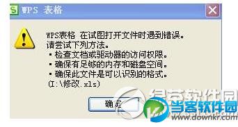 wps表格在试图打开文件时遇到错误怎么样 三联