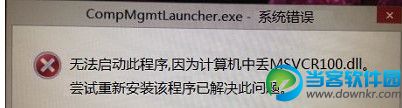 Win8.1CompMgmtLauncher.exe系统错误怎么办？ 三联