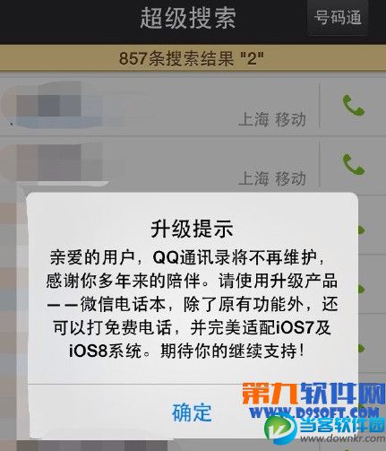 旧版qq通讯录怎么取消升级 取消升级微信电话本方法