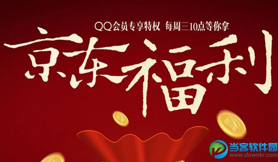 QQ会员准点抢京东通用无限制券 三联