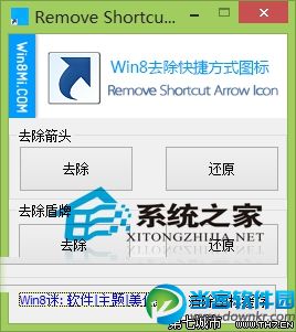  Win8快捷方式的箭头和盾牌小图标如何删除