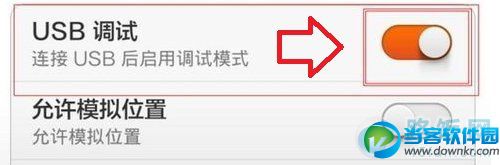 小米3 usb调试模式在哪？