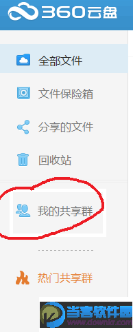 360云盘怎么退群? 三联