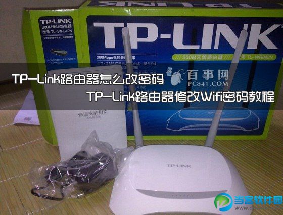 TP-Link路由器怎么改密码 三联