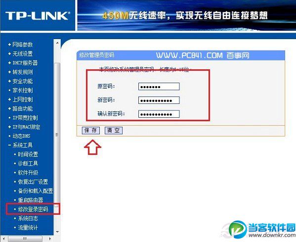 TP-Link路由器改登陆密码方法