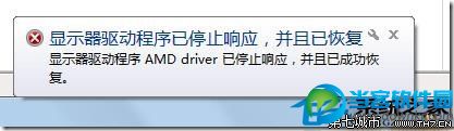  Win7提示“显示器驱动程序已停止响应,并且已恢复”怎么办?
