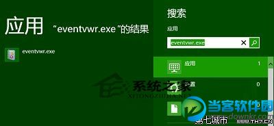  Win8打开事件查看器的三大方法