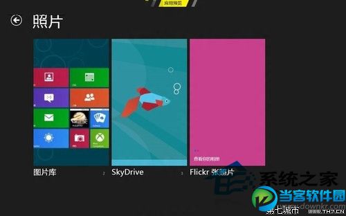  Win8如何使用开始屏幕中的照片应用