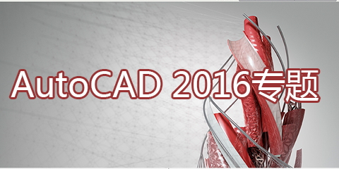 AutoCAD2016专题