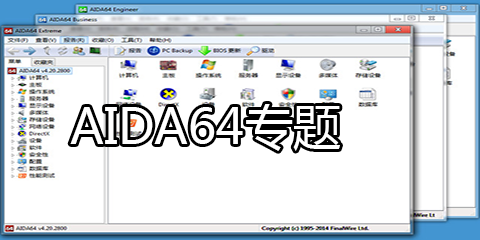 AIDA64软件专题